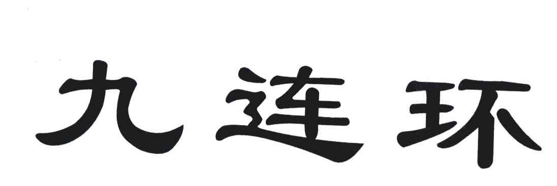 九连环