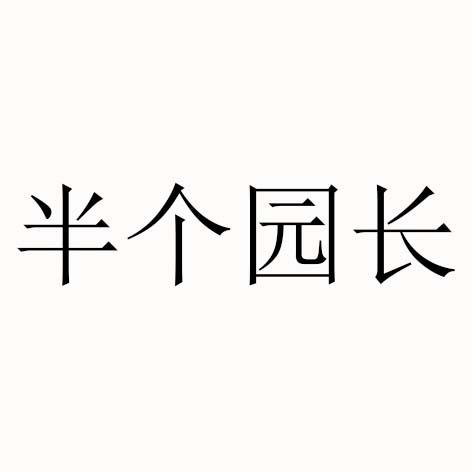 半个园长