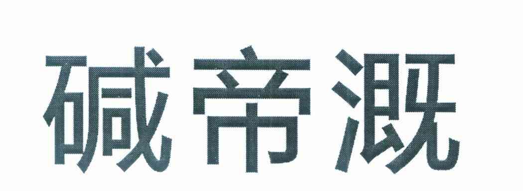 碱帝溉