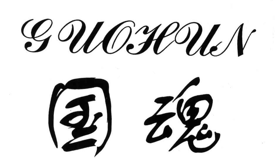 国魂