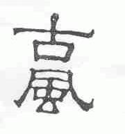 古风