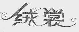 绒裳