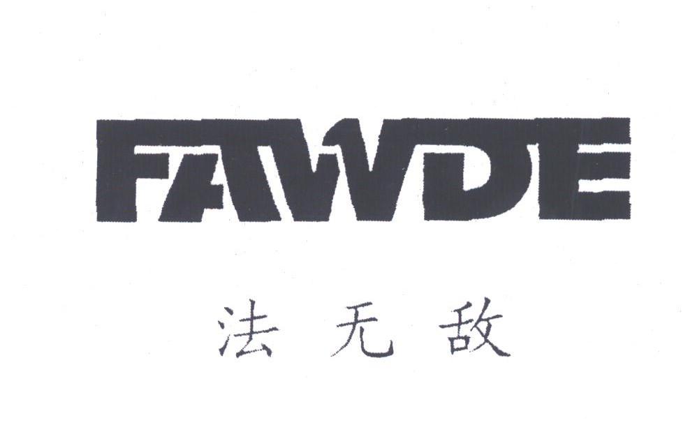 法无敌;FAWDE