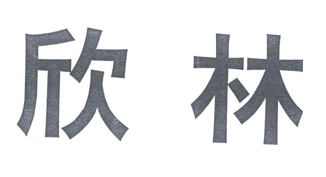 欣林