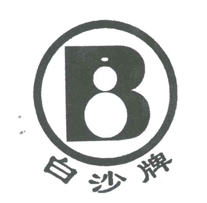 B;白沙
