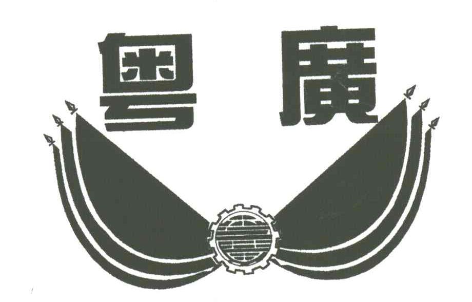 粤广