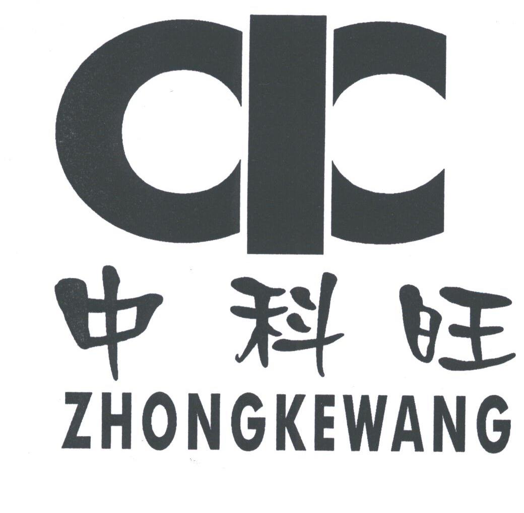中科旺