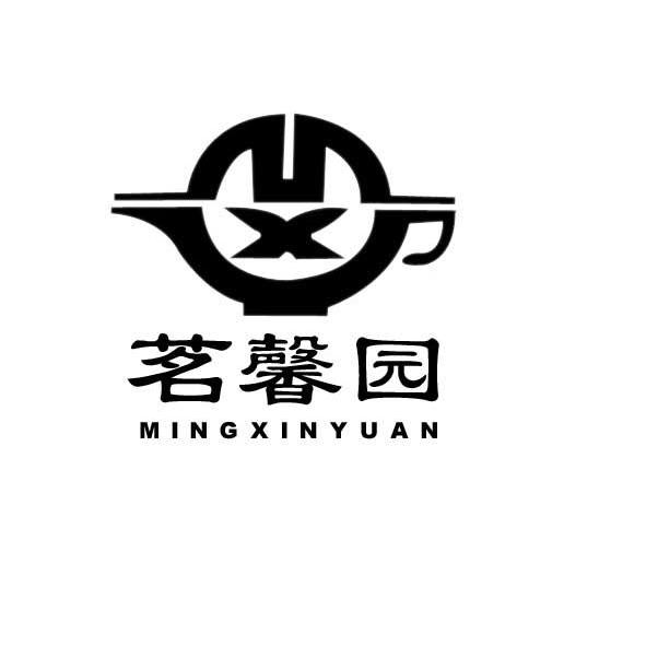 茗馨园 MXY