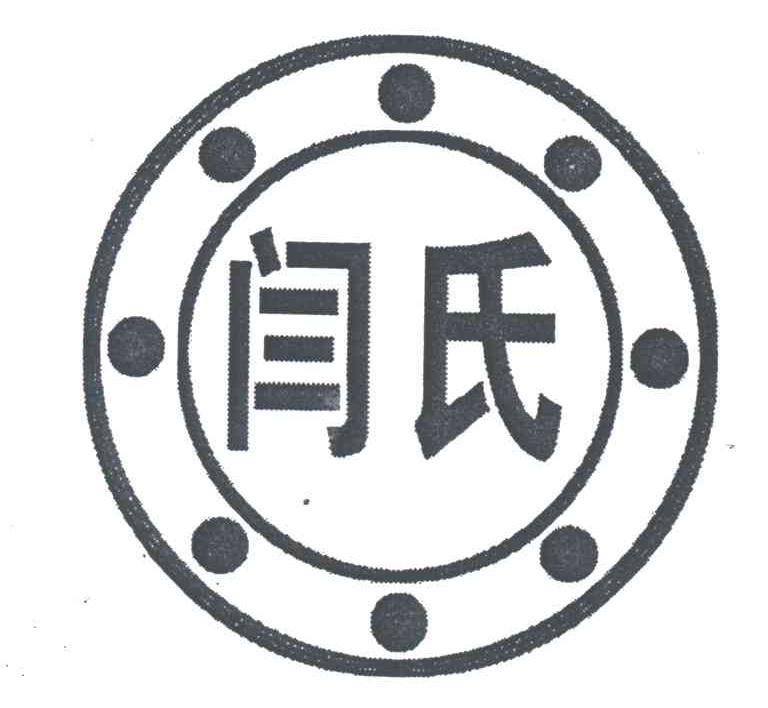 闫氏