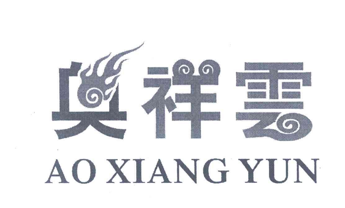 奥祥云