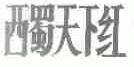 西蜀天下