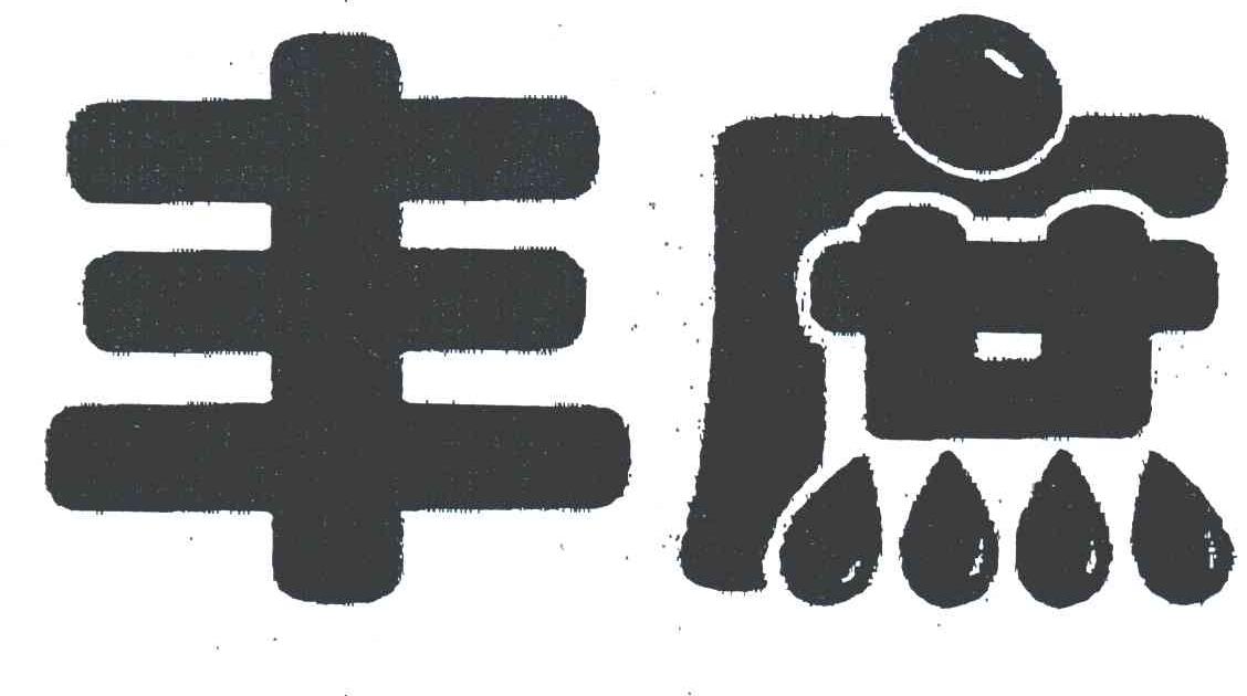 丰庶