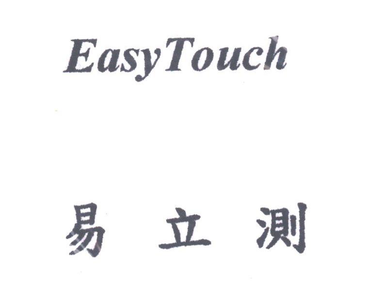 EASYTOUCH;易立测