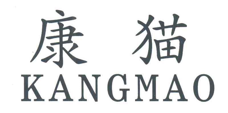 康猫