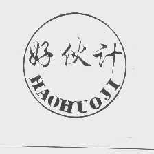 好伙计