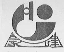 豪健