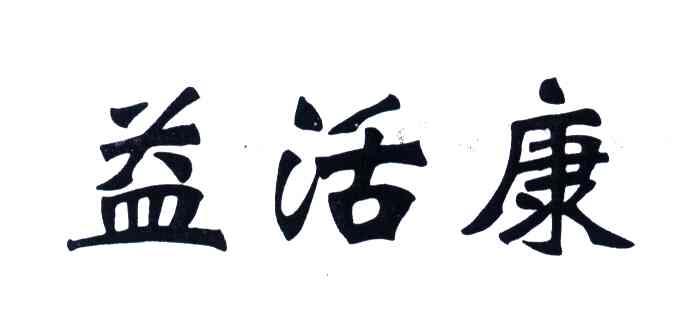 益活康