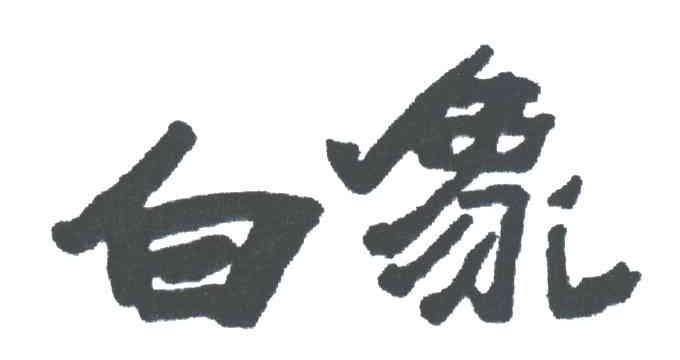 白象