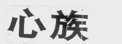 心族