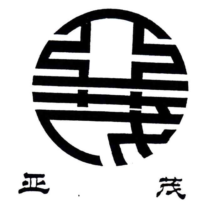 亚茂