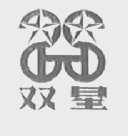 双星