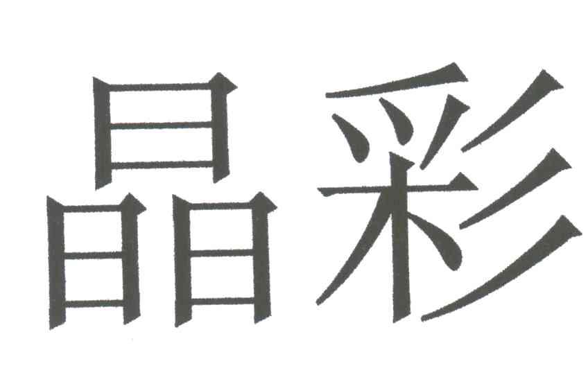 晶彩