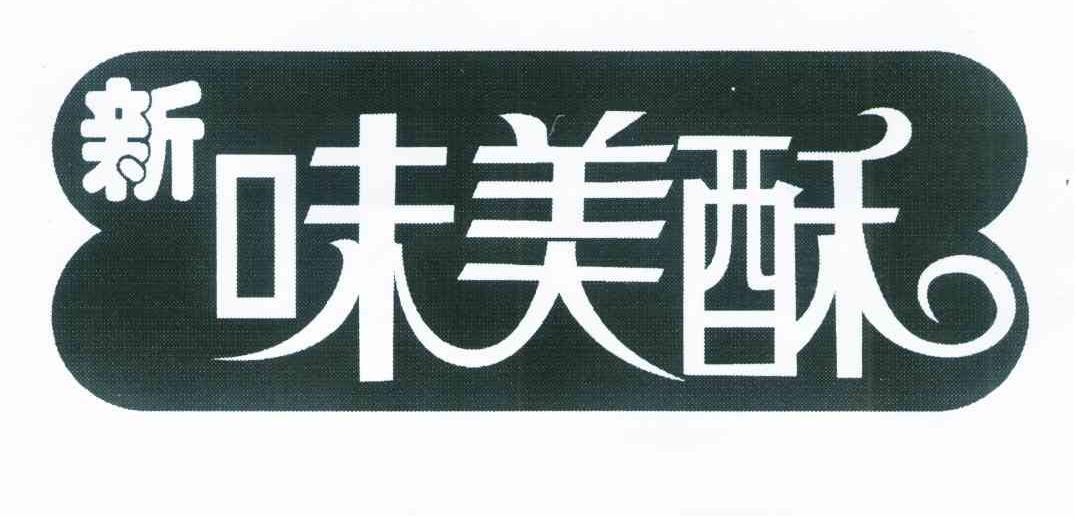 新味美酥