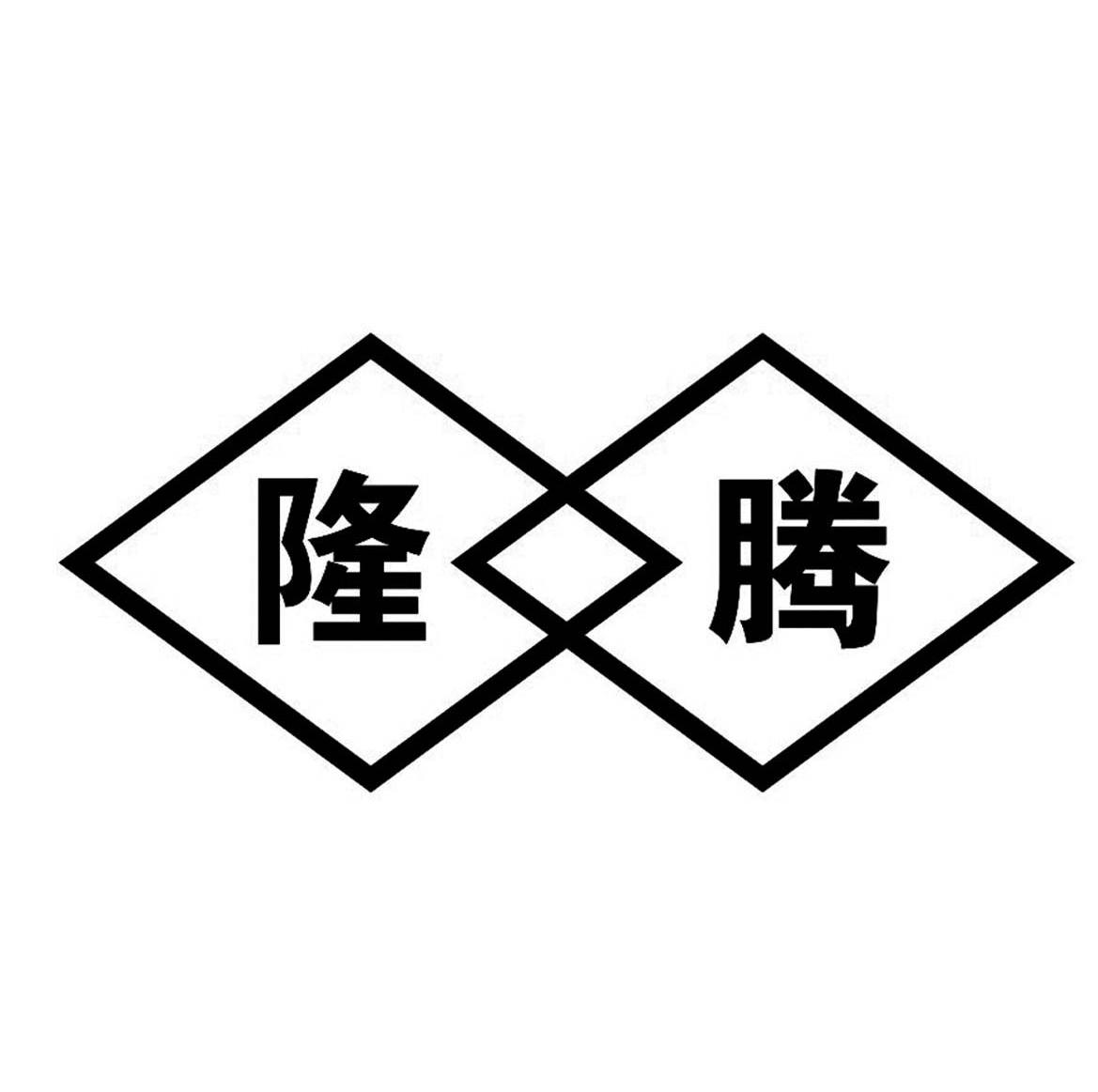 隆腾