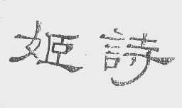 姬诗