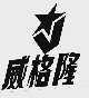 威格隆