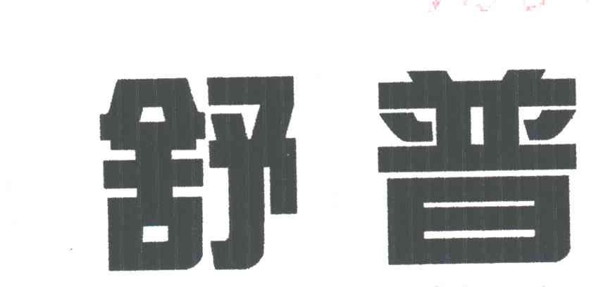 舒普