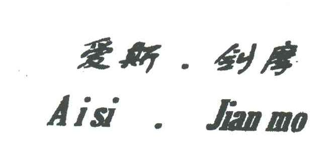 爱斯剑摩
