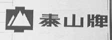 泰山