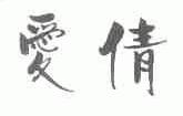 爱倩