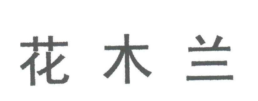 花木兰