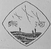 泉河