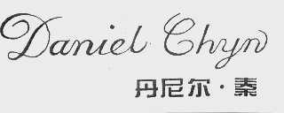 丹尼尔秦  DANIEL CHYN