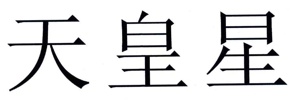 天皇星