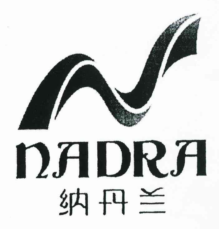 纳丹兰 NADRA