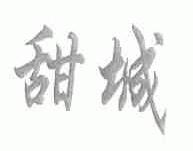 甜城