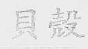 贝壳