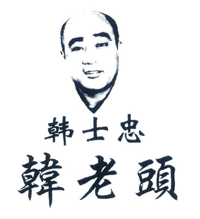 韩士忠韩老头