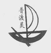 普渡灵