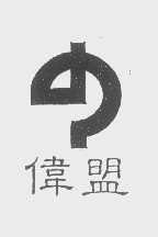 伟盟
