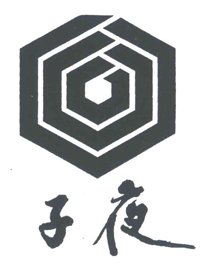 子夜