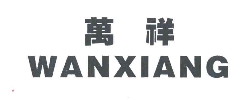 万祥
