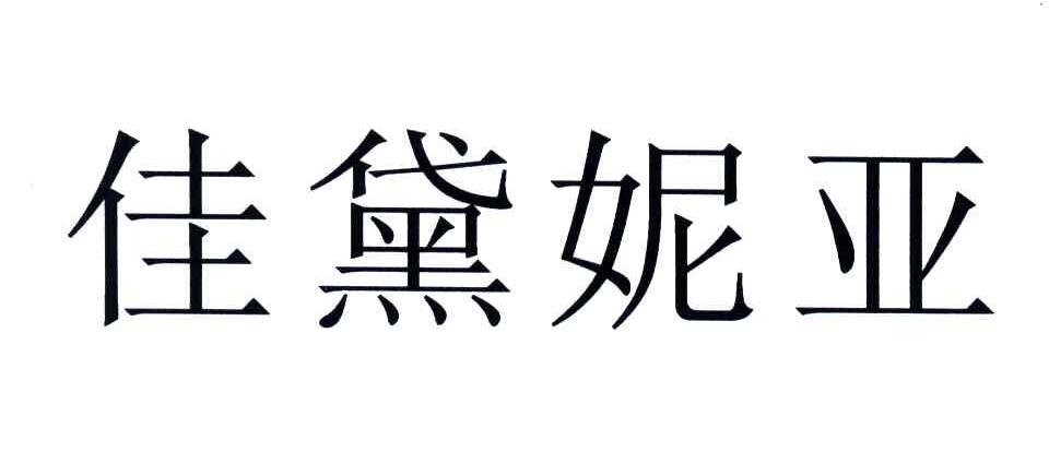 佳黛妮亚