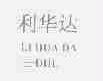 利华达;DHL