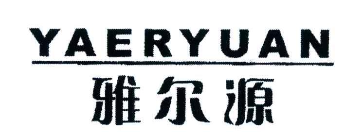 雅尔源