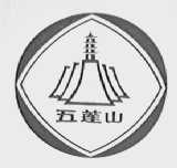 五莲山